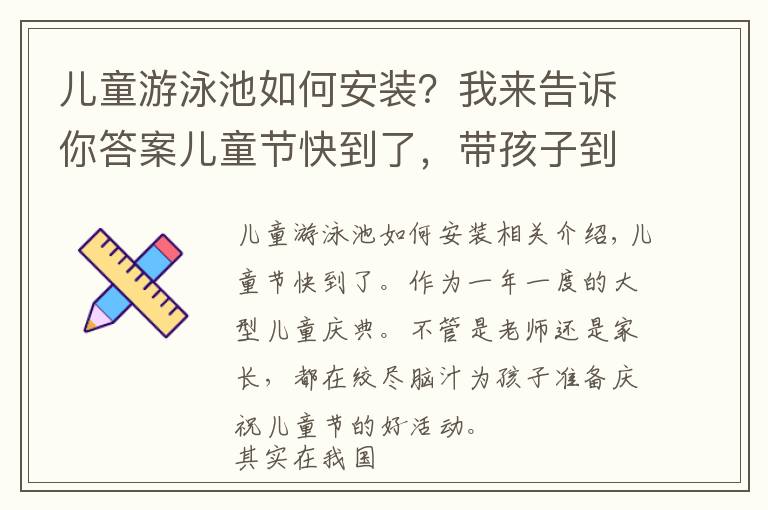 兒童游泳池如何安裝？我來告訴你答案兒童節(jié)快到了，帶孩子到?jīng)_浪游泳池一起玩水吧