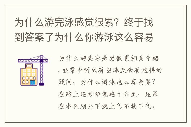 為什么游完泳感覺(jué)很累？終于找到答案了為什么你游泳這么容易累呢？看完秒懂