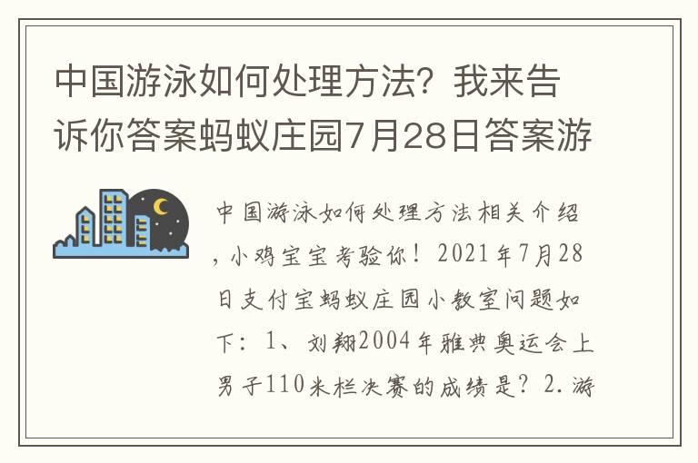 中國游泳如何處理方法？我來告訴你答案螞蟻莊園7月28日答案游泳時耳朵進(jìn)水下列哪種排水方式更安全？支付寶螞蟻莊園今日答案