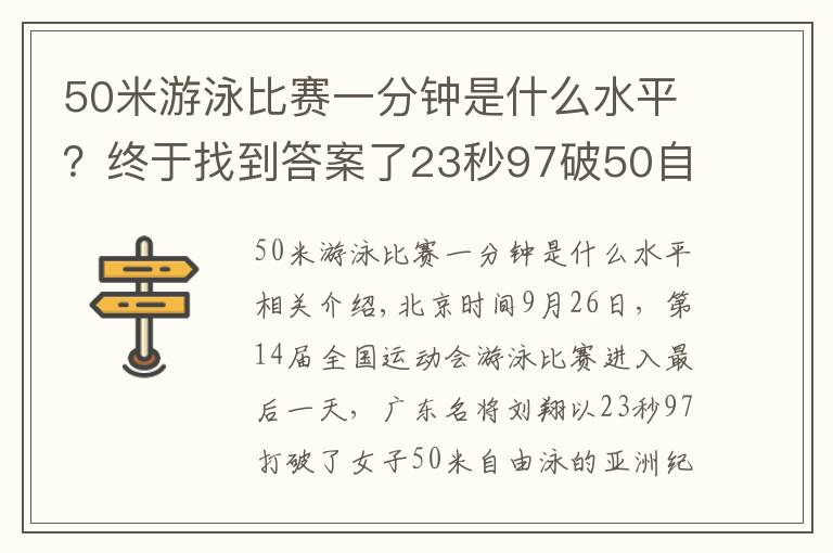 50米游泳比賽一分鐘是什么水平？終于找到答案了23秒97破50自亞洲紀錄，擠入歷史前10！劉湘戰(zhàn)勝張雨霏奪冠