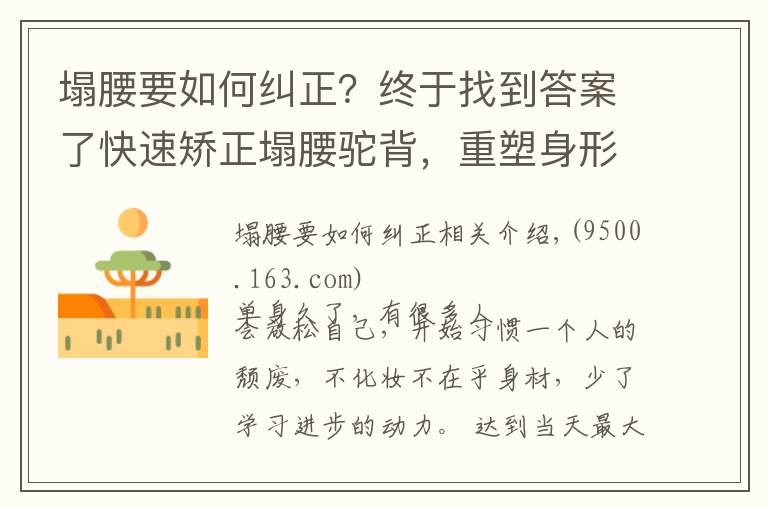 塌腰要如何糾正？終于找到答案了快速矯正塌腰駝背，重塑身形，7個(gè)動(dòng)作一次學(xué)會(huì)