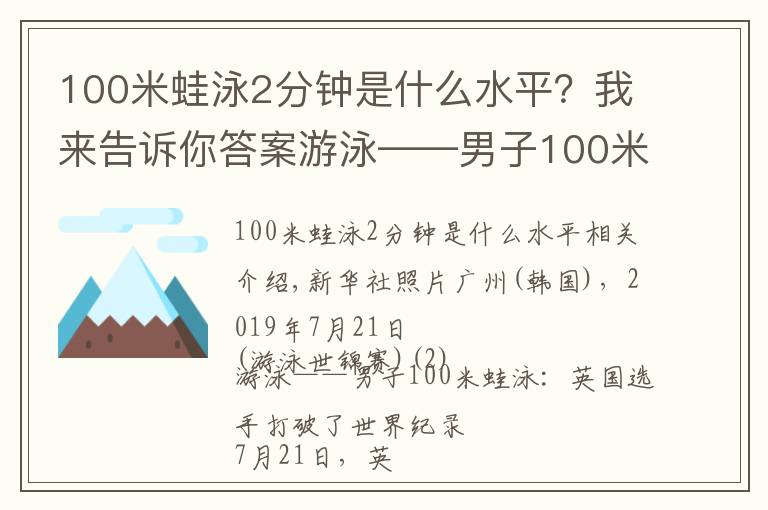 100米蛙泳2分鐘是什么水平？我來告訴你答案游泳——男子100米蛙泳：英國選手破世界紀錄