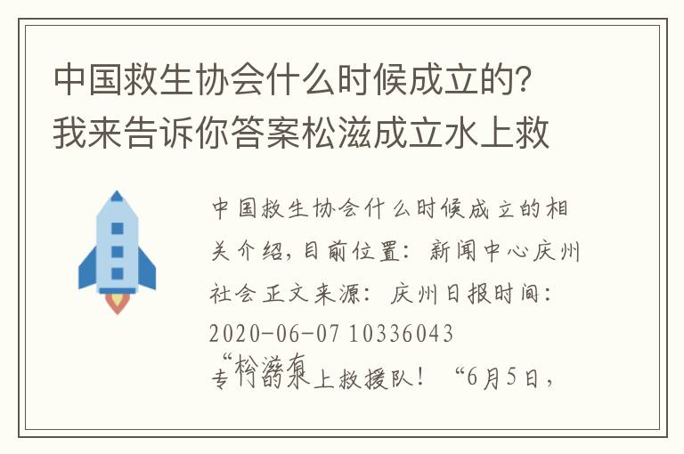 中國救生協(xié)會什么時候成立的？我來告訴你答案松滋成立水上救援隊，亮出“尖板眼”