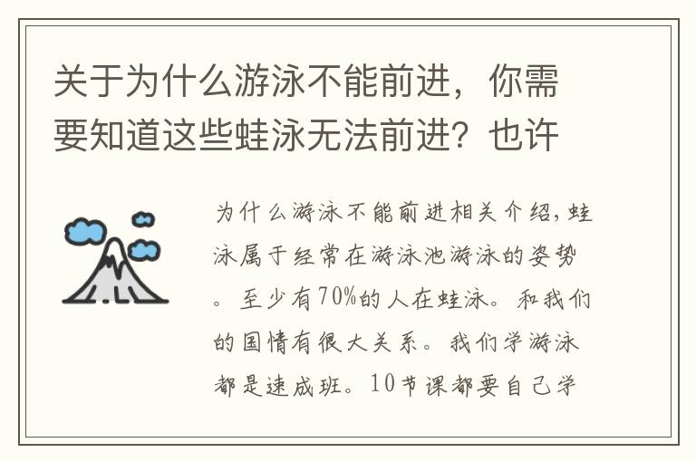 關(guān)于為什么游泳不能前進(jìn)，你需要知道這些蛙泳無法前進(jìn)？也許你技術(shù)動(dòng)作沒到位