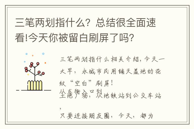 三筆兩劃指什么？總結(jié)很全面速看!今天你被留白刷屏了嗎？