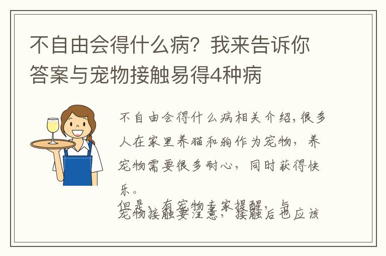 不自由會(huì)得什么?。课襾砀嬖V你答案與寵物接觸易得4種病