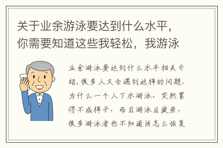 關(guān)于業(yè)余游泳要達(dá)到什么水平，你需要知道這些我輕松，我游泳就是這么任性！