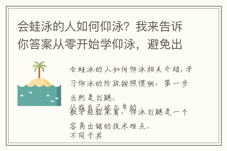 會蛙泳的人如何仰泳？我來告訴你答案從零開始學(xué)仰泳，避免出現(xiàn)“蹬自行車”式的錯誤仰泳打腿