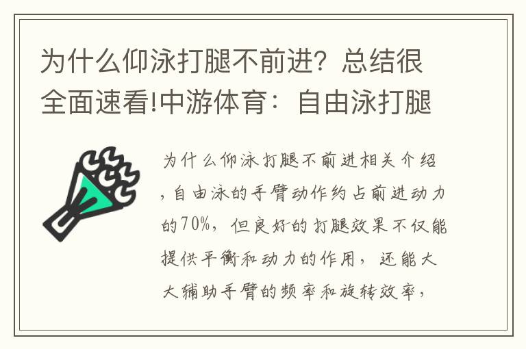 為什么仰泳打腿不前進？總結(jié)很全面速看!中游體育：自由泳打腿的“四字訣”可以將速度提高一階