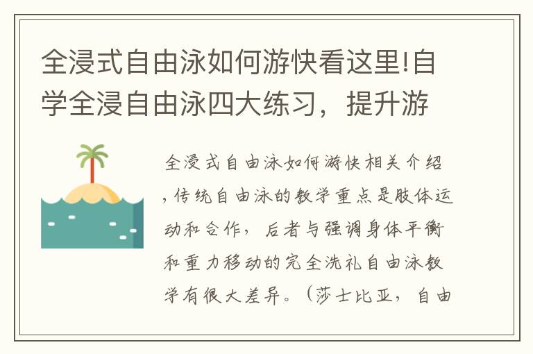 全浸式自由泳如何游快看這里!自學全浸自由泳四大練習，提升游泳平衡能力