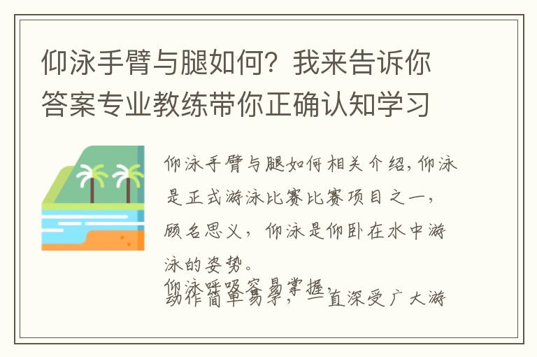 仰泳手臂與腿如何？我來告訴你答案專業(yè)教練帶你正確認知學習仰泳