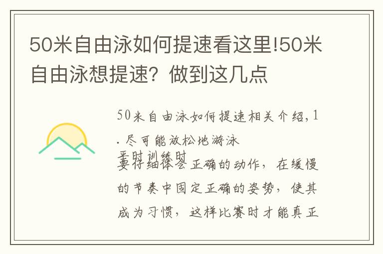 50米自由泳如何提速看這里!50米自由泳想提速？做到這幾點(diǎn)