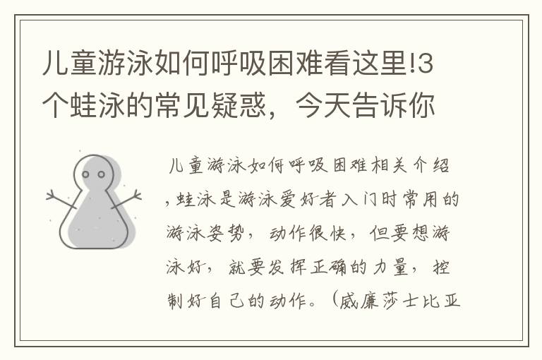 兒童游泳如何呼吸困難看這里!3個蛙泳的常見疑惑，今天告訴你答案