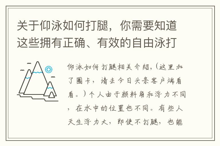 關(guān)于仰泳如何打腿，你需要知道這些擁有正確、有效的自由泳打腿