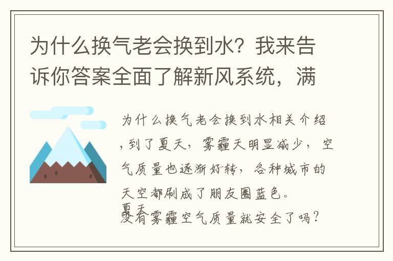 為什么換氣老會(huì)換到水？我來告訴你答案全面了解新風(fēng)系統(tǒng)，滿足室內(nèi)換氣的需要，營(yíng)造舒適的居住環(huán)境。