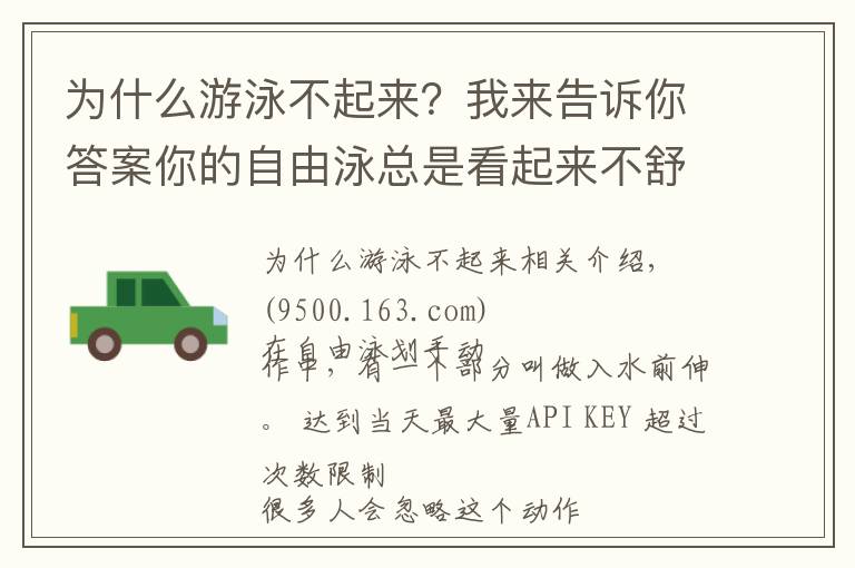 為什么游泳不起來(lái)？我來(lái)告訴你答案你的自由泳總是看起來(lái)不舒展？可能你少了這個(gè)動(dòng)作