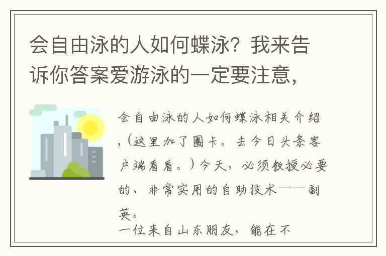 會(huì)自由泳的人如何蝶泳？我來告訴你答案愛游泳的一定要注意，一種可以救命的泳姿