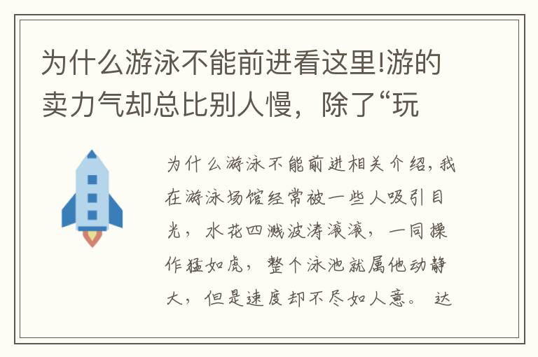 為什么游泳不能前進(jìn)看這里!游的賣力氣卻總比別人慢，除了“玩命游”你更該學(xué)會(huì)游泳正確發(fā)力