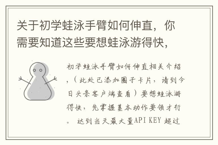 關(guān)于初學(xué)蛙泳手臂如何伸直，你需要知道這些要想蛙泳游得快，請這樣試試