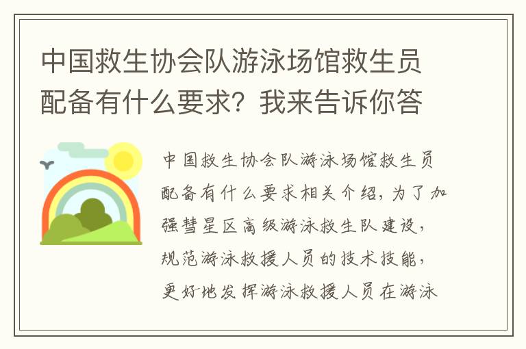 中國救生協(xié)會隊游泳場館救生員配備有什么要求？我來告訴你答案讓救生人員持證上崗！惠城游泳救生員技能培訓(xùn)開班