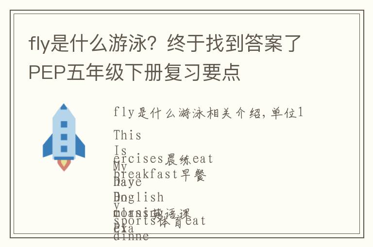 fly是什么游泳？終于找到答案了PEP五年級(jí)下冊(cè)復(fù)習(xí)要點(diǎn)