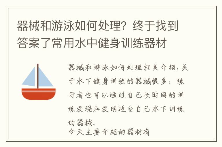 器械和游泳如何處理？終于找到答案了常用水中健身訓練器材