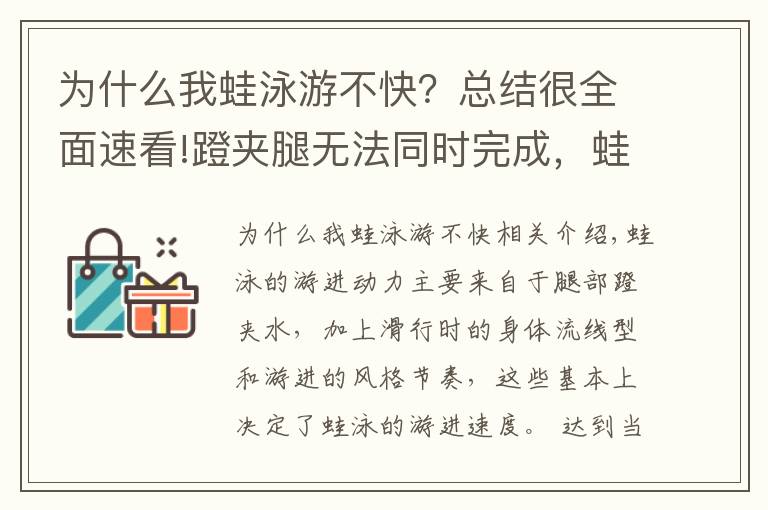 為什么我蛙泳游不快？總結(jié)很全面速看!蹬夾腿無法同時完成，蛙泳游進速度慢主要原因分析