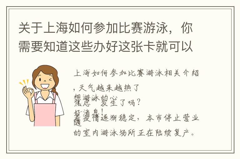 關于上海如何參加比賽游泳，你需要知道這些辦好這張卡就可以去游泳館啦！只需三步→