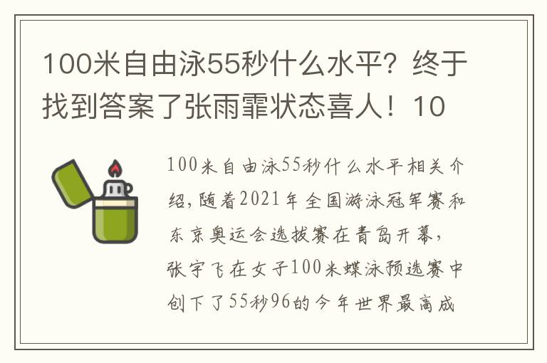 100米自由泳55秒什么水平？終于找到答案了張雨霏狀態(tài)喜人！100蝶暫列世界第一，汪順400混輕松進(jìn)決賽