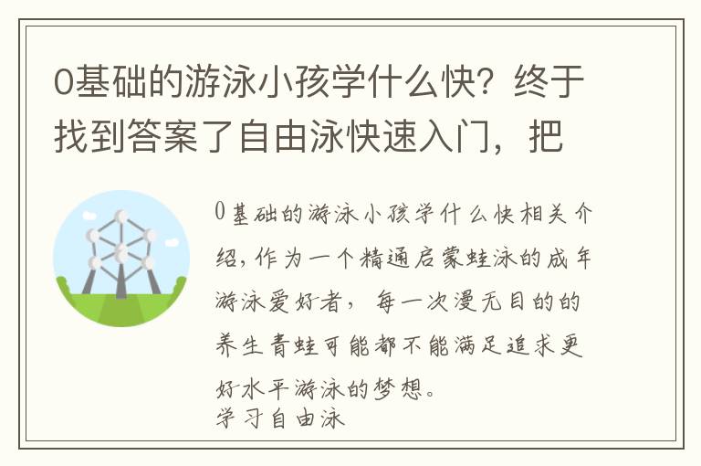 0基礎(chǔ)的游泳小孩學什么快？終于找到答案了自由泳快速入門，把更多精力放在這「6個重點」部分