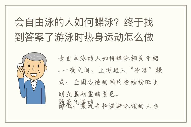 會(huì)自由泳的人如何蝶泳？終于找到答案了游泳時(shí)熱身運(yùn)動(dòng)怎么做才能防止身體抽筋 游泳世界冠軍朱穎文現(xiàn)場教學(xué)