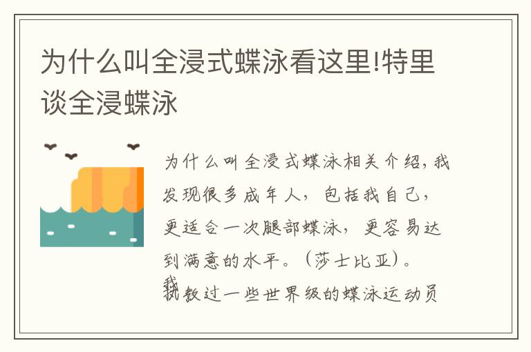 為什么叫全浸式蝶泳看這里!特里談全浸蝶泳