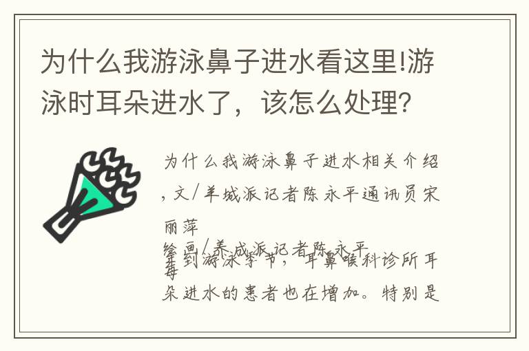 為什么我游泳鼻子進(jìn)水看這里!游泳時(shí)耳朵進(jìn)水了，該怎么處理？