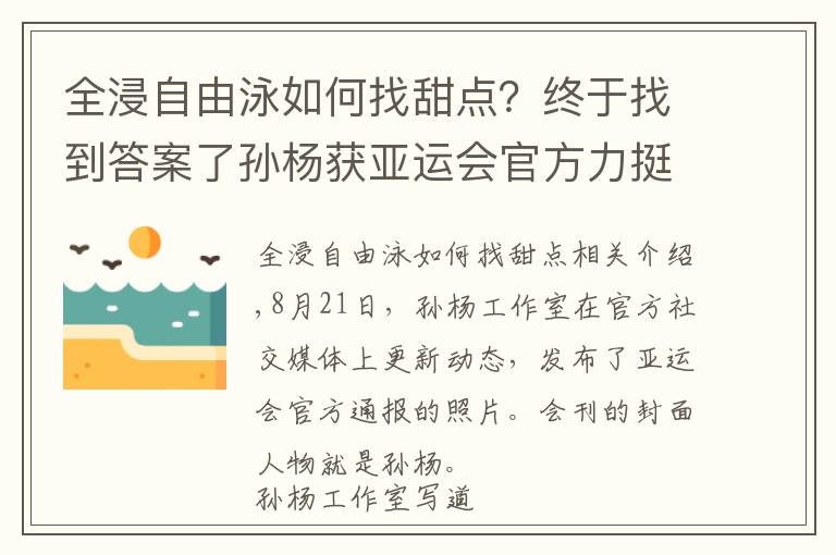 全浸自由泳如何找甜點(diǎn)？終于找到答案了孫楊獲亞運(yùn)會(huì)官方力挺！工作室發(fā)聲卻被泳迷質(zhì)疑：團(tuán)隊(duì)長(zhǎng)點(diǎn)心