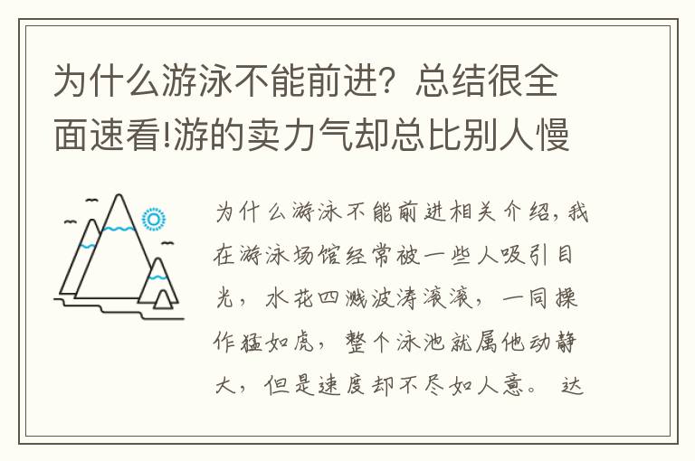 為什么游泳不能前進(jìn)？總結(jié)很全面速看!游的賣力氣卻總比別人慢，除了“玩命游”你更該學(xué)會(huì)游泳正確發(fā)力