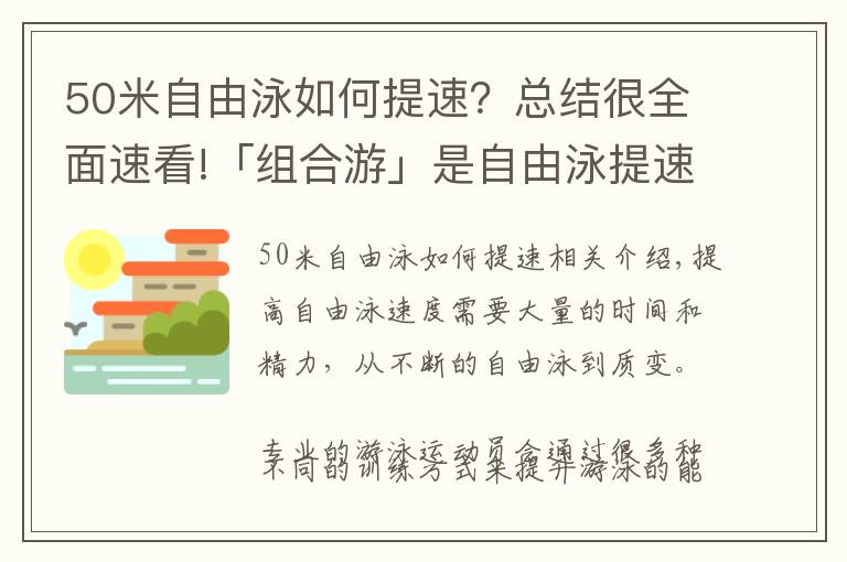 50米自由泳如何提速？總結(jié)很全面速看!「組合游」是自由泳提速不可缺少的訓(xùn)練方式！簡(jiǎn)單、易學(xué)、有效