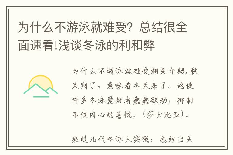 為什么不游泳就難受？總結很全面速看!淺談冬泳的利和弊