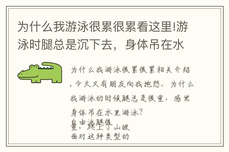 為什么我游泳很累很累看這里!游泳時腿總是沉下去，身體吊在水里游的慢？你需要調(diào)整浮心和重心