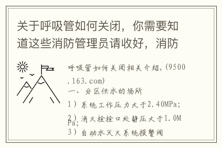 關(guān)于呼吸管如何關(guān)閉，你需要知道這些消防管理員請收好，消防給水系統(tǒng)分區(qū)供水的三種形式