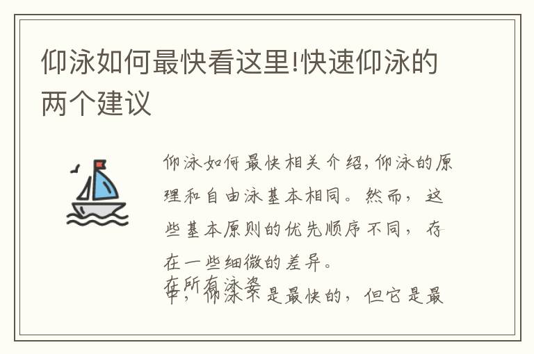 仰泳如何最快看這里!快速仰泳的兩個(gè)建議