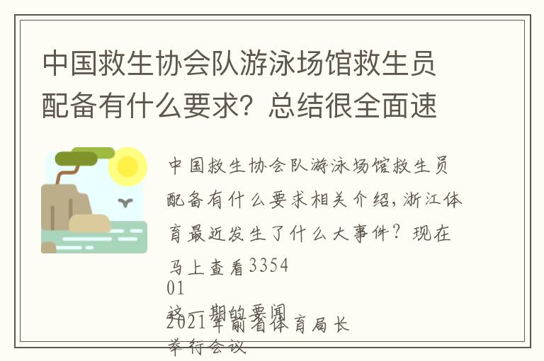 中國救生協(xié)會(huì)隊(duì)游泳場館救生員配備有什么要求？總結(jié)很全面速看!厲害！水上救生智能化，浙江人的這個(gè)發(fā)明獲得專利權(quán)