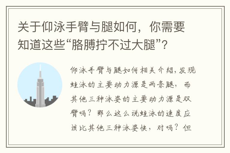 關于仰泳手臂與腿如何，你需要知道這些“胳膊擰不過大腿”？卻為何蹬腿的蛙泳游不過胳膊劃水的仰自蝶？