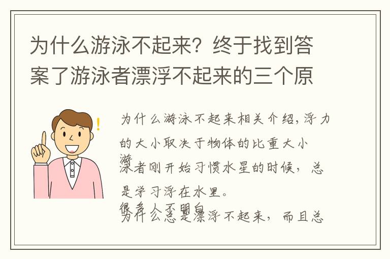 為什么游泳不起來(lái)？終于找到答案了游泳者漂浮不起來(lái)的三個(gè)原因