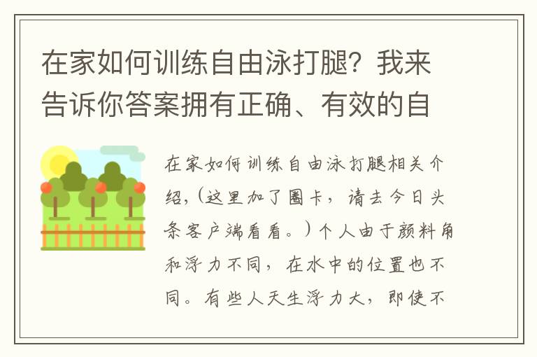 在家如何訓練自由泳打腿？我來告訴你答案擁有正確、有效的自由泳打腿