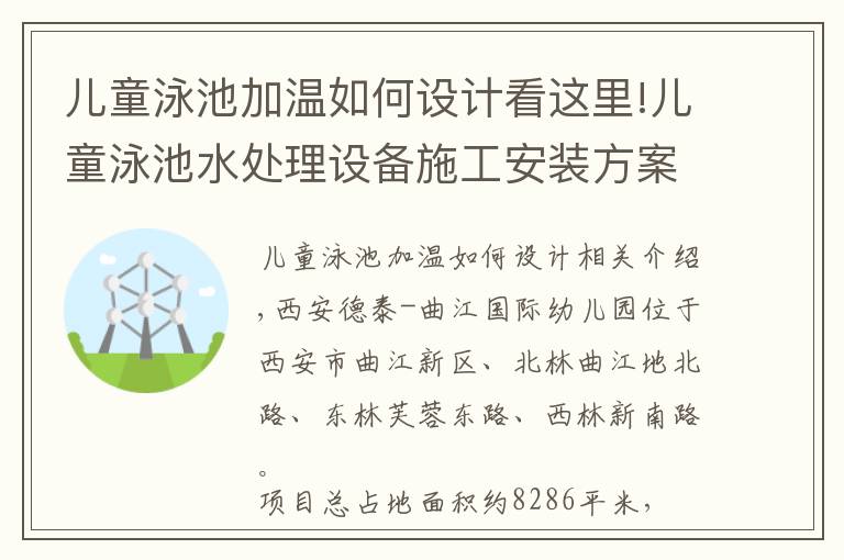 兒童泳池加溫如何設(shè)計(jì)看這里!兒童泳池水處理設(shè)備施工安裝方案詳解，輕松打造特色幼兒園泳池