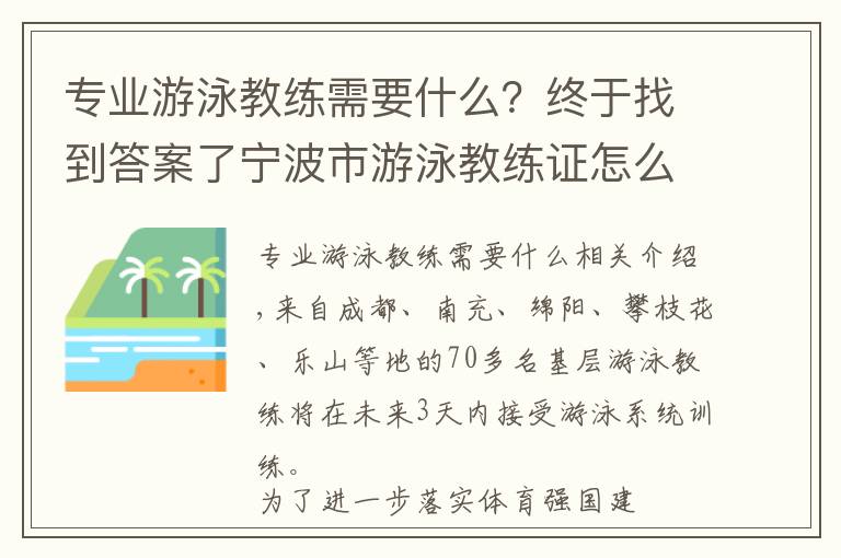 專業(yè)游泳教練需要什么？終于找到答案了寧波市游泳教練證怎么考書有用嗎有什么報(bào)名流程政策變化