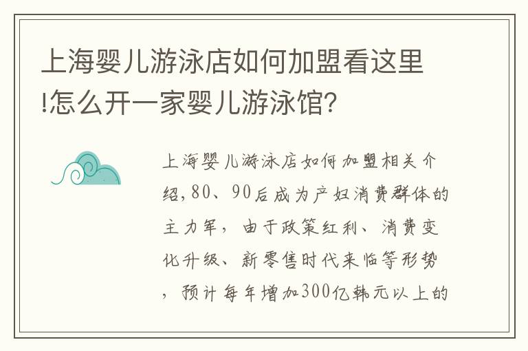 上海嬰兒游泳店如何加盟看這里!怎么開(kāi)一家嬰兒游泳館？