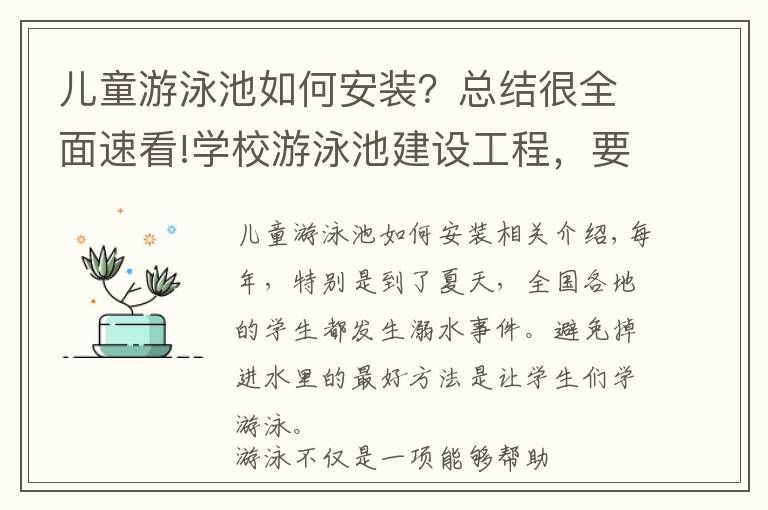 兒童游泳池如何安裝？總結(jié)很全面速看!學校游泳池建設(shè)工程，要知道這3點