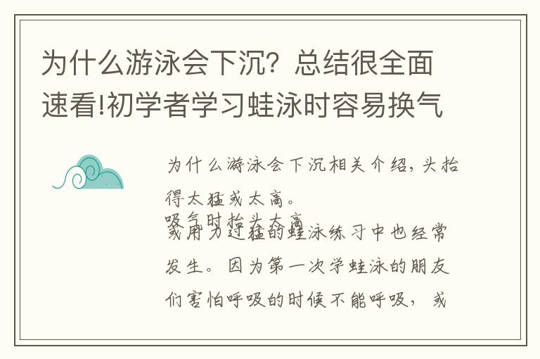 為什么游泳會下沉？總結(jié)很全面速看!初學者學習蛙泳時容易換氣下沉的五種原因和改進方法