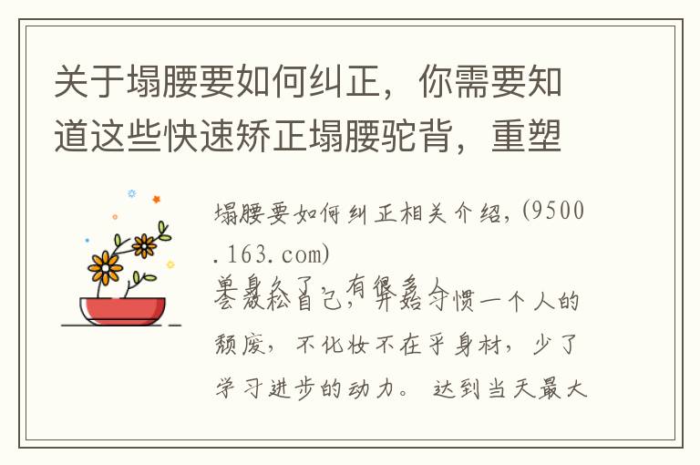 關于塌腰要如何糾正，你需要知道這些快速矯正塌腰駝背，重塑身形，7個動作一次學會